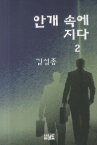 안개속에 지다 2